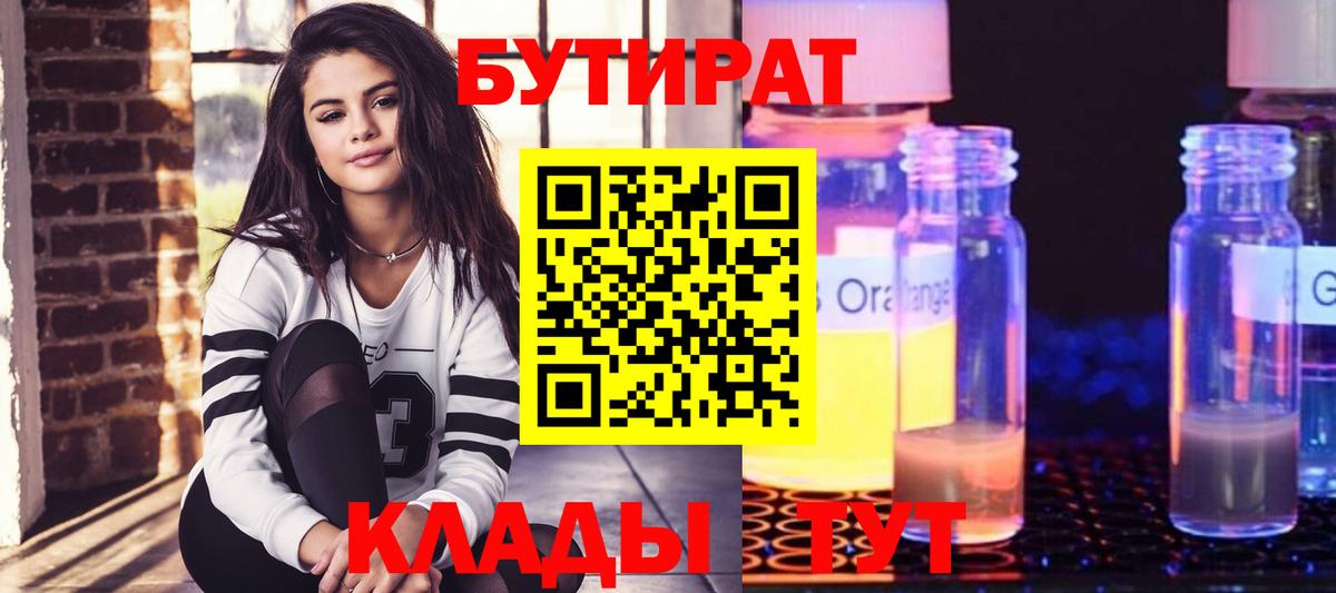Бутират 1.4BDO Южно-Сахалинск