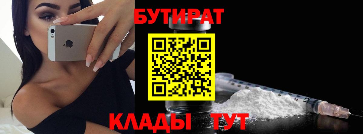 БУТИРАТ 1.4BDO  Вход с VPN  БУТИРАТ  Южно-Сахалинск 